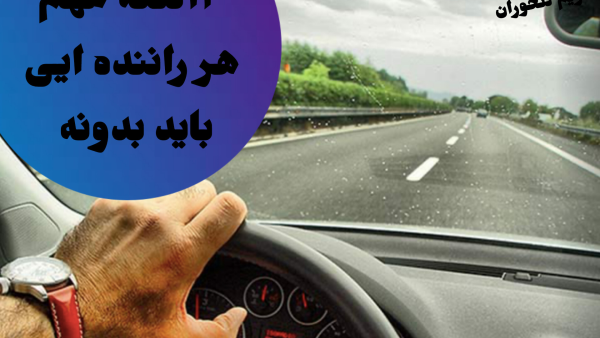 نکات مهم رانندگی -مریم کلخوران اموزش خصوصی رانندگی