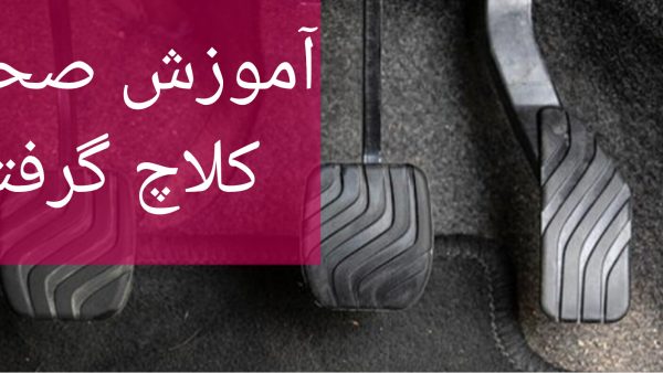 اموزش کلاچ گرفتن ماشین