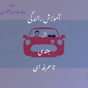 اموزش رانندگی از مبتدی تا حرفه ای در تهران