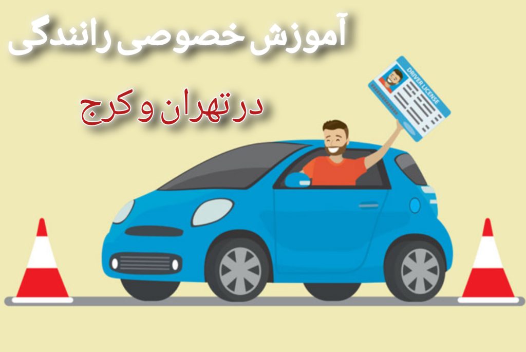 آموزش خصوصی رانندگی در تهران و کرج-09376426852استاد مریم کلخوران