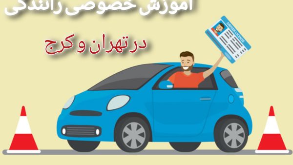 آموزش خصوصی رانندگی در تهران و کرج-09376426852استاد مریم کلخوران