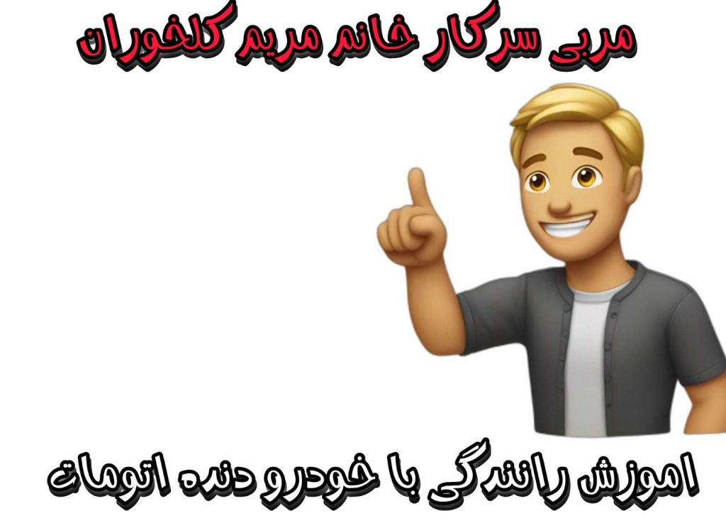 آموزش با خودرو اتومات