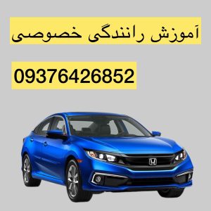 آموزش رانندگی خصوصی