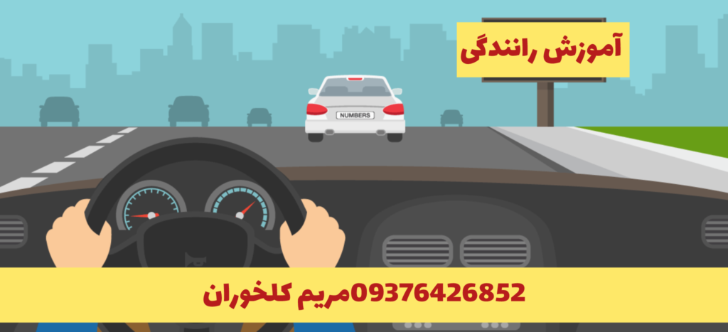 اموزش رانندگی- پارک دوبل از سمت چپ از نمای بیرون-09376426852