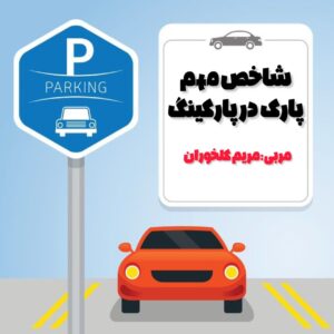 شاخص ورود به پارکینگ