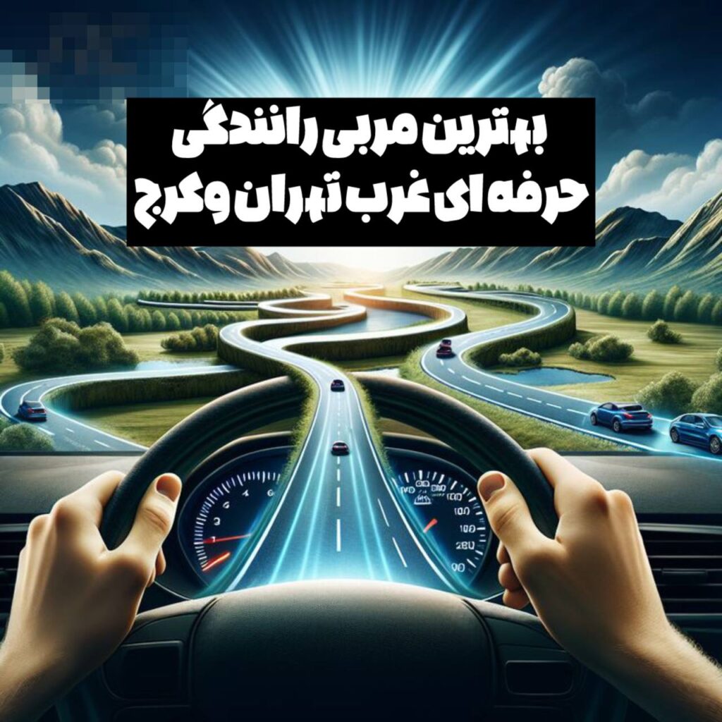 بهترین مربی رانندگی حرفه ای غرب تهران وکرج-09376426852