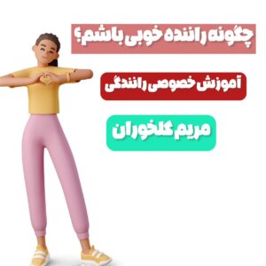 چگونه راننده خوبی باشیم ؟-مربی خصوصی رانندگی