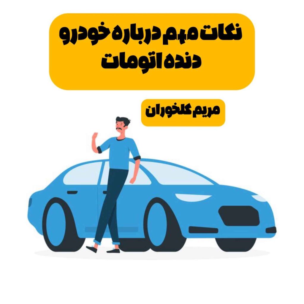 نکات ابتدایی و قلق‌های طلایی آموزش رانندگی با خودرو دنده اتومات — ویژه غرب تهران