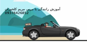 آموزش خصوصی رانندگی با همه خودرو ها| 09376426852