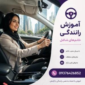 آموزش رانندگی برای خانم‌های شاغل -09376426852