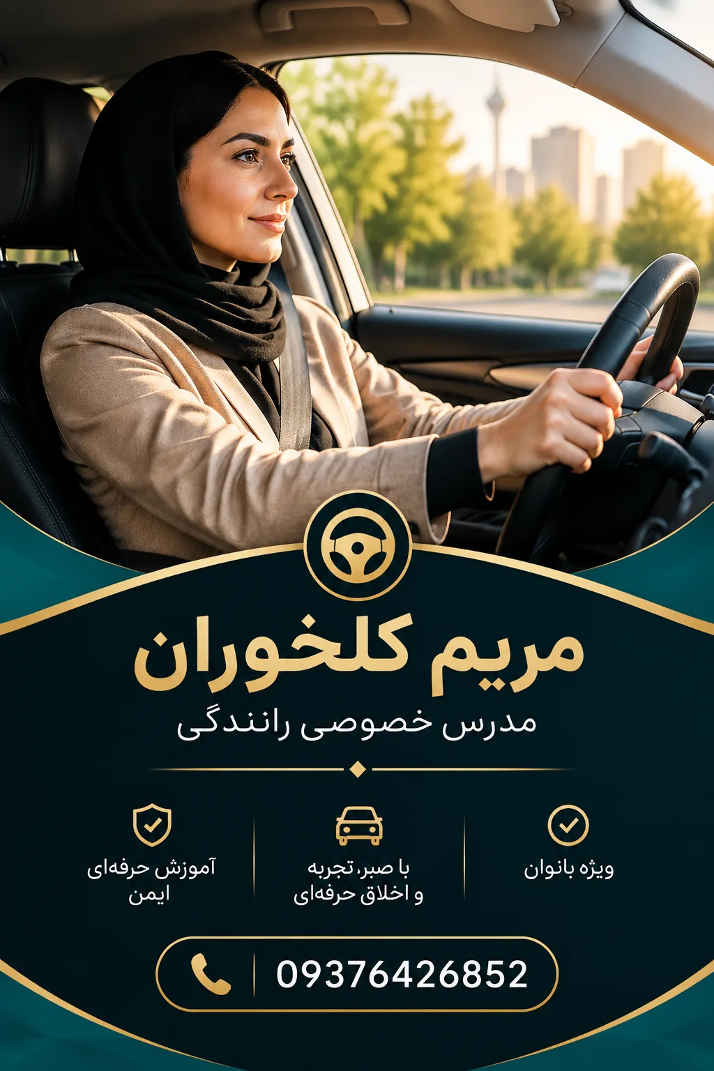 مربی خانم همراه شما، ماشین شخصی خودتان؛ مریم کلخوران 09376426852