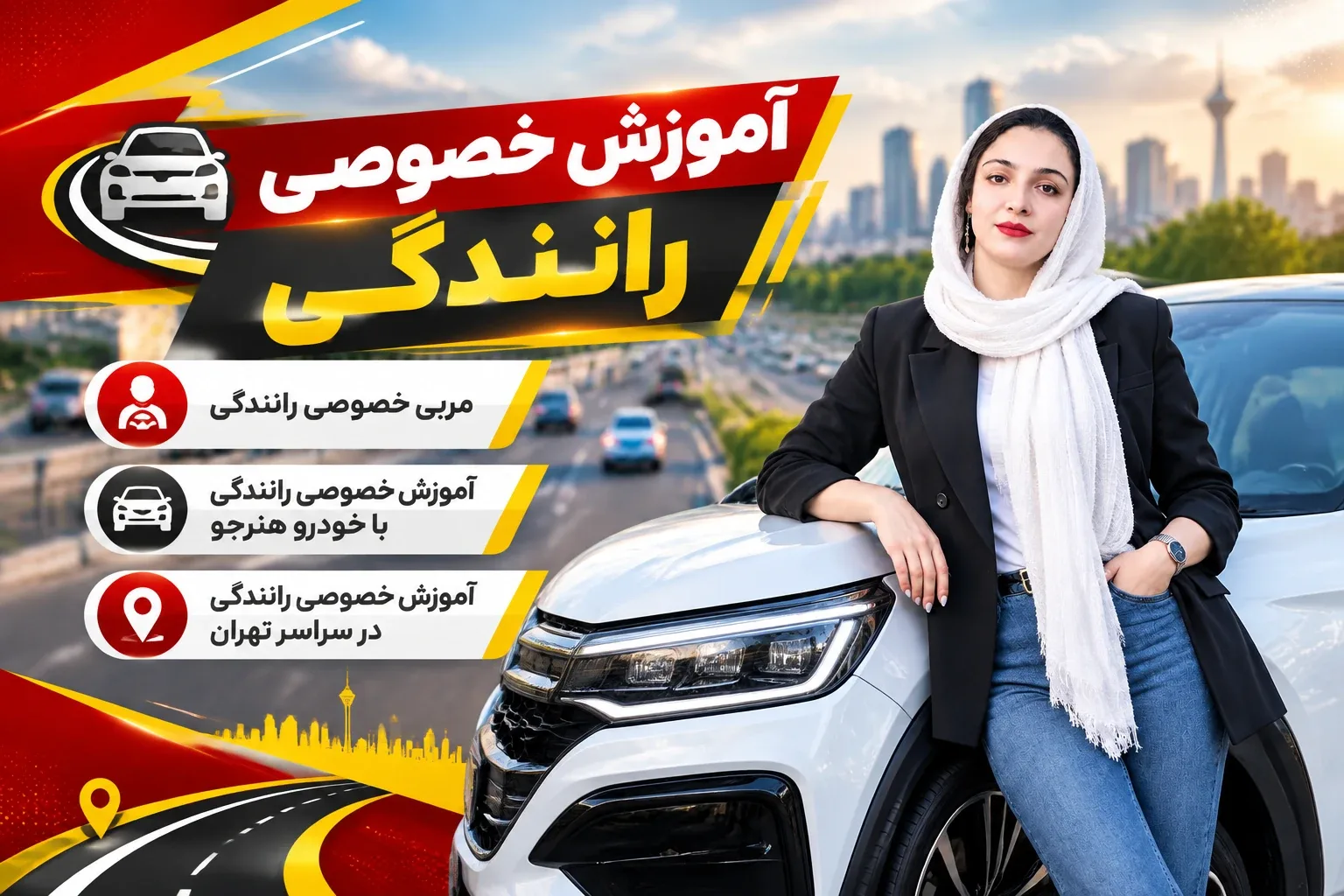 آموزش رانندگی سعادت آباد