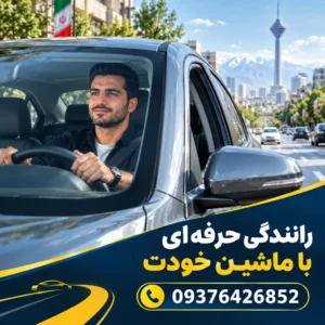 رانندگی حرفه‌ای با ماشین خودت