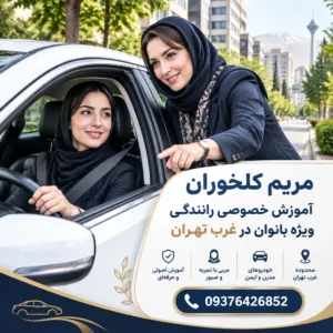 :آموزش خصوصی رانندگی ویژه بانوان در غرب تهران 09376426852
