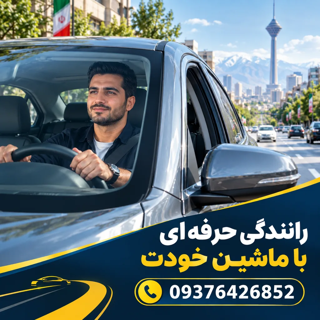 رانندگی حرفه‌ای با ماشین خودت