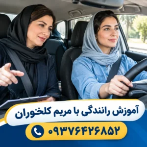 آموزش رانندگی بانوان با خودرو شخصی | مریم کلخوران 09376426852