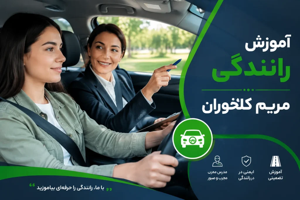 آموزش رانندگی خصوصی غرب تهران ۰۹۳۷۶۴۲۶۸۵۲ مریم کلخوران