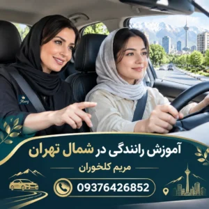 آموزش رانندگی در سراسر تهران