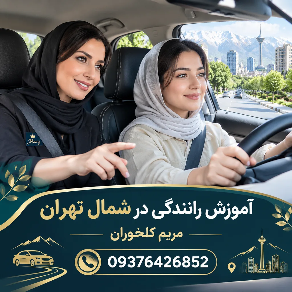 آموزش رانندگی در سراسر تهران